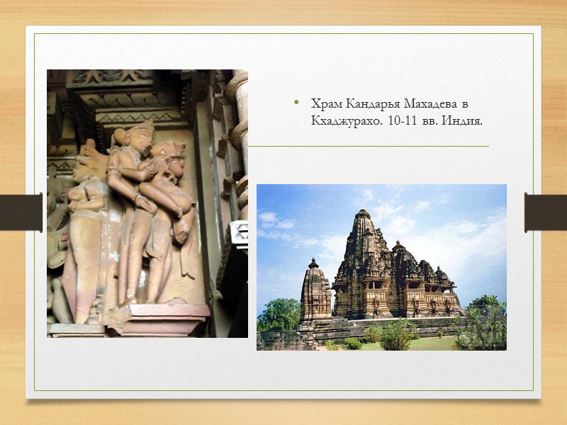 Храм Кандарья Махадева в Кхаджурахо. 10-11 вв. Индия.